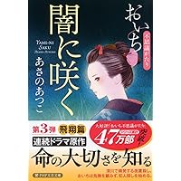 Amazon.co.jp: 渦の中へ おいち不思議がたり : あさの あつこ: 本